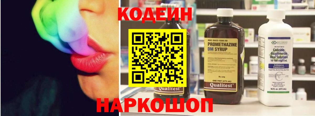 Codein напиток Lean (лин)  Вход с VPN  Codein Purple Drank  Магадан 